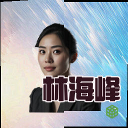 林海峰